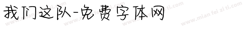 我们这队字体转换