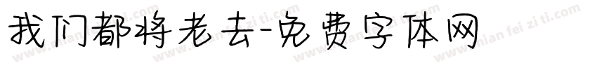 我们都将老去字体转换