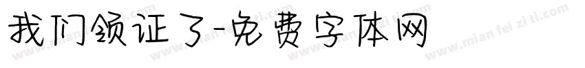 我们领证了字体转换