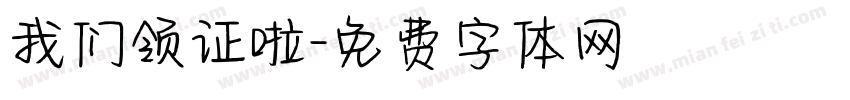 我们领证啦字体转换