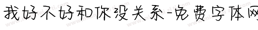 我好不好和你没关系字体转换