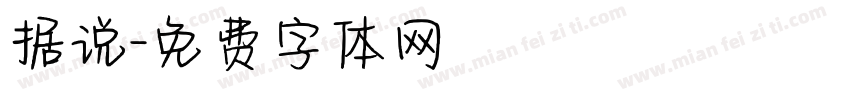 据说字体转换