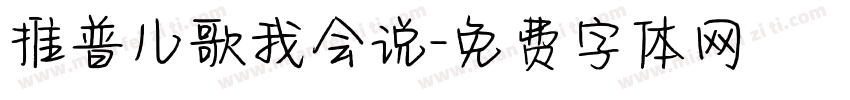 推普儿歌我会说字体转换
