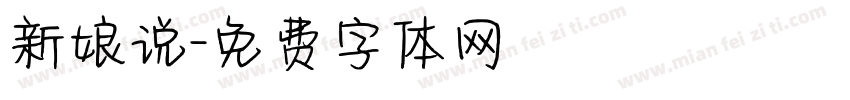 新娘说字体转换