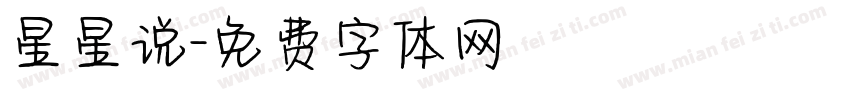 星星说字体转换