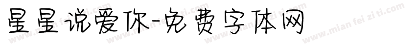 星星说爱你字体转换