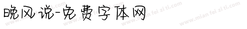晚风说字体转换