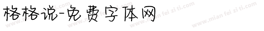 格格说字体转换