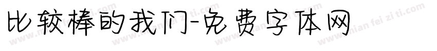 比较棒的我们字体转换