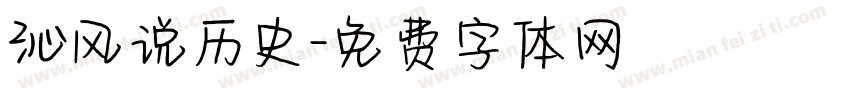 沁风说历史字体转换