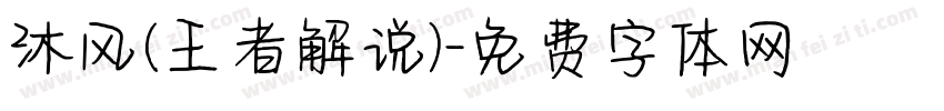 沐风(王者解说)字体转换