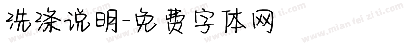 洗涤说明字体转换