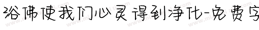 浴佛使我们心灵得到净化字体转换