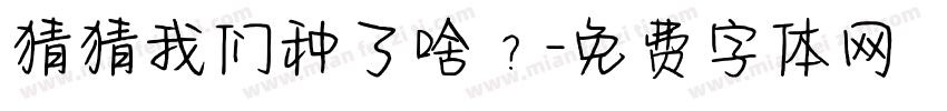 猜猜我们种了啥？字体转换
