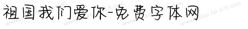 祖国我们爱你字体转换