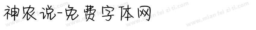 神农说字体转换