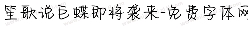 笙歌说巨蝶即将袭来字体转换