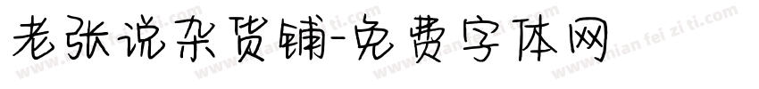 老张说杂货铺字体转换
