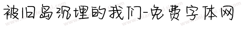被旧岛沉埋的我们字体转换