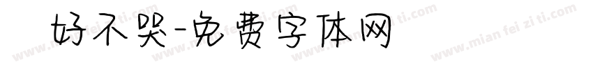 說好不哭字体转换