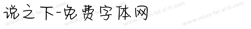 说之下字体转换