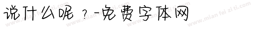 说什么呢？字体转换