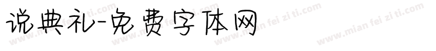 说典礼字体转换