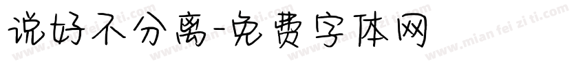 说好不分离字体转换