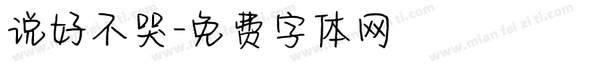 说好不哭字体转换