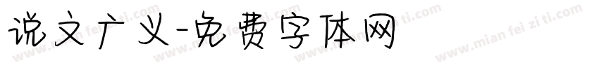 说文广义字体转换