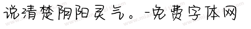 说清楚阴阳灵气。字体转换