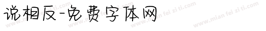 说相反字体转换