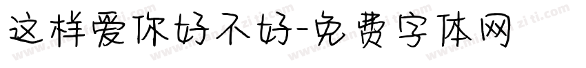 这样爱你好不好字体转换