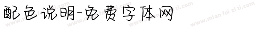 配色说明字体转换