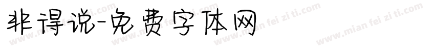 非得说字体转换