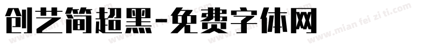 创艺简超黑字体转换
