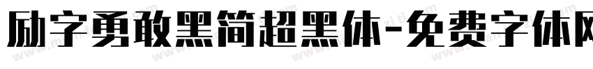 励字勇敢黑简超黑体字体转换