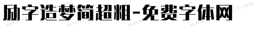 励字造梦简超粗字体转换