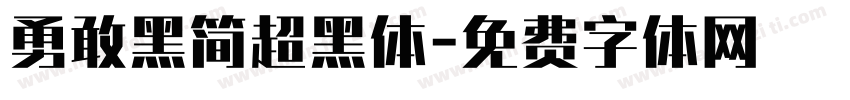 勇敢黑简超黑体字体转换