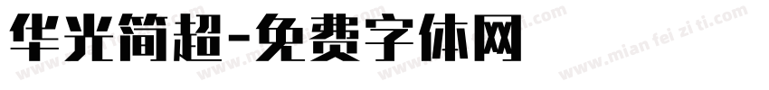 华光简超字体转换
