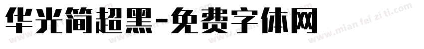 华光简超黑字体转换