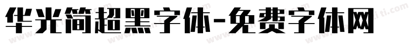 华光简超黑字体字体转换