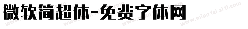 微软简超体字体转换