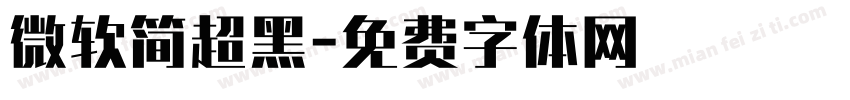 微软简超黑字体转换