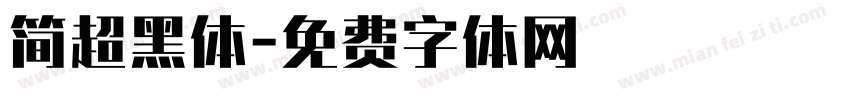 简超黑体字体转换