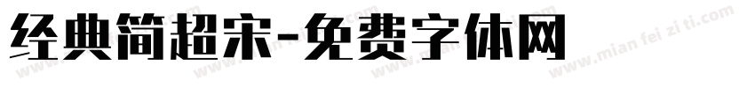 经典简超宋字体转换