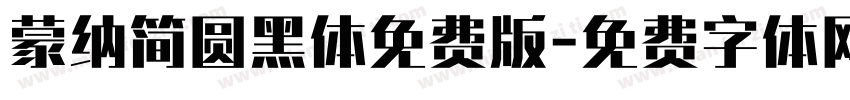 蒙纳简圆黑体免费版字体转换
