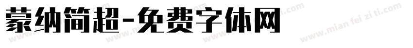 蒙纳简超字体转换