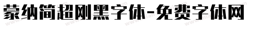 蒙纳简超刚黑字体字体转换