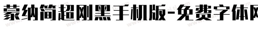 蒙纳简超刚黑手机版字体转换